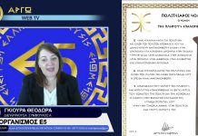 ΟΡΓΑΝΙΣΜΟΣ Ε5 ΟΡΓΑΝΙΣΜΟΣ Ε5