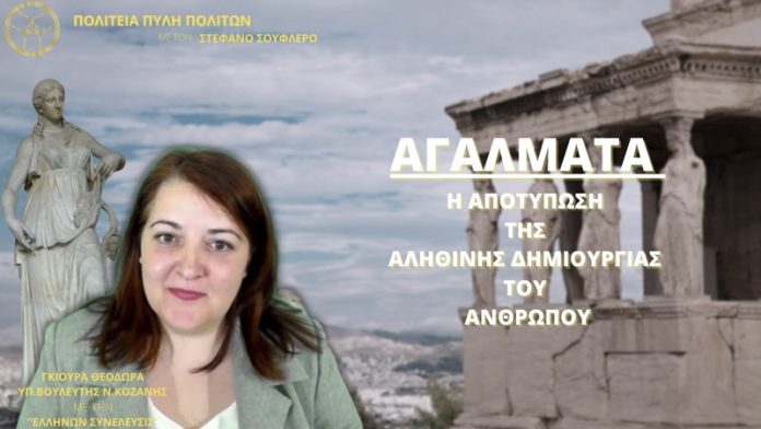 ΑΓΑΛΜΑΤΑ Η ΑΠΟΤΥΠΩΣΗ ΤΗΣ ΑΛΗΘΙΝΗΣ ΔΗΜΙΟΥΡΓΙΑΣ ΤΟΥ ΑΝΘΡΩΠΟΥ ΑΓΑΛΜΑΤΑ Η ΑΠΟΤΥΠΩΣΗ ΤΗΣ ΑΛΗΘΙΝΗΣ ΔΗΜΙΟΥΡΓΙΑΣ ΤΟΥ ΑΝΘΡΩΠΟΥ