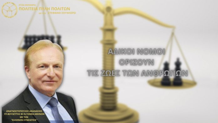 ΑΔΙΚΟΙ ΝΟΜΟΙ ΟΡΙΖΟΥΝ ΤΙΣ ΖΩΕΣ ΤΩΝ ΑΝΘΡΩΠΩΝ