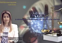 ΑΣΥΛΙΑ Ο ΑΠΡΟΚΑΛΥΠΤΟΣ ΕΞΟΒΕΛΙΣΜΟΣ ΤΟΥ ΔΙΚΑΙΟΥ ΚΑΙ ΤΗΣ ΕΥΘΥΝΗΣ ΑΣΥΛΙΑ Ο ΑΠΡΟΚΑΛΥΠΤΟΣ ΕΞΟΒΕΛΙΣΜΟΣ ΤΟΥ ΔΙΚΑΙΟΥ ΚΑΙ ΤΗΣ ΕΥΘΥΝΗΣ