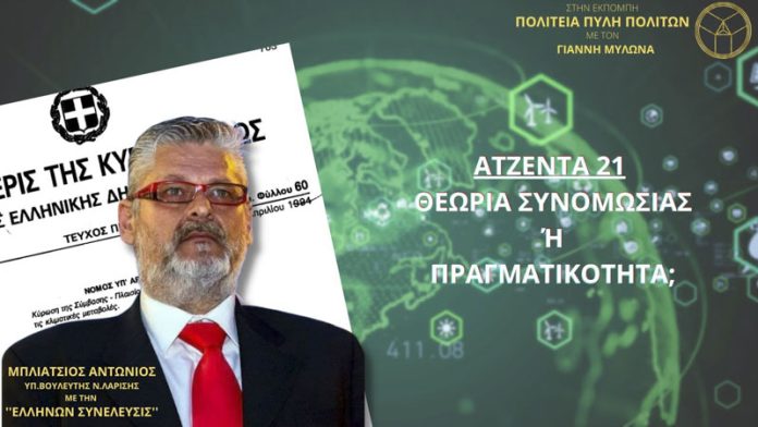 ΑΤΖΕΝΤΑ 21 ΘΕΩΡΙΑ ΣΥΝΟΜΩΣΙΑΣ Ή ΠΡΑΓΜΑΤΙΚΟΤΗΤΑ; ΑΤΖΕΝΤΑ 21: ΘΕΩΡΙΑ ΣΥΝΟΜΩΣΙΑΣ Ή ΠΡΑΓΜΑΤΙΚΟΤΗΤΑ;
