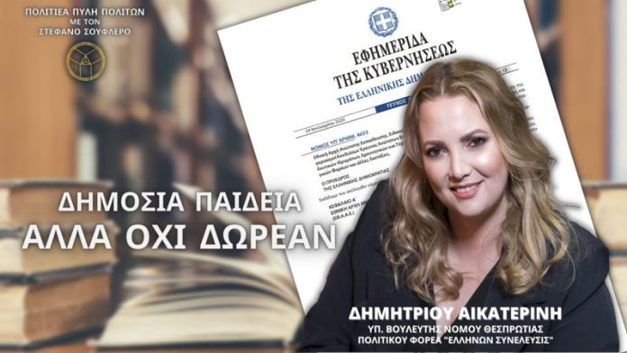 ΔΗΜΟΣΙΑ ΠΑΙΔΕΙΑ ΑΛΛΑ ΟΧΙ ΔΩΡΕΑΝ