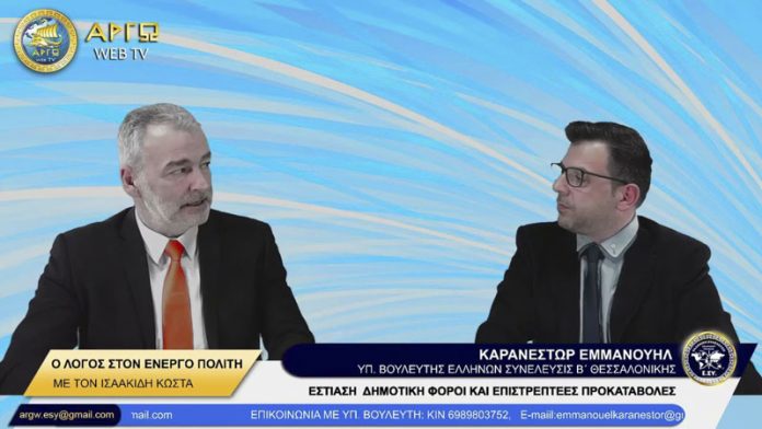 ΕΣΤΙΑΣΗ ΔΗΜΟΤΙΚΟΙ ΦΟΡΟΙ ΚΑΙ ΕΠΙΣΤΡΕΠΤΕΕΣ ΠΡΟΚΑΤΑΒΟΛΕΣ ΕΣΤΙΑΣΗ ΔΗΜΟΤΙΚΟΙ ΦΟΡΟΙ ΚΑΙ ΕΠΙΣΤΡΕΠΤΕΕΣ ΠΡΟΚΑΤΑΒΟΛΕΣ