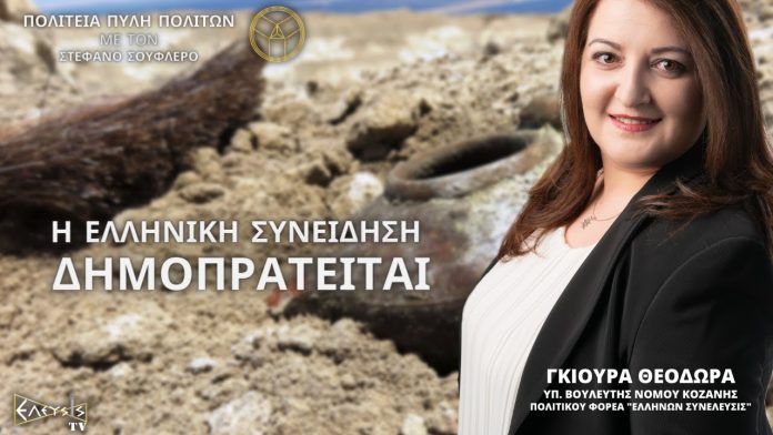 Η ΕΛΛΗΝΙΚΗ ΣΥΝΕΙΔΗΣΗ ΔΗΜΟΠΡΑΤΕΙΤΑΙ Η ΕΛΛΗΝΙΚΗ ΣΥΝΕΙΔΗΣΗ ΔΗΜΟΠΡΑΤΕΙΤΑΙ