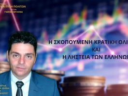 Η ΣΚΟΠΟΥΜΕΝΗ ΚΡΑΤΙΚΗ ΟΛΙΓΩΡΙΑ ΚΑΙ Η ΛΗΣΤΕΙΑ ΤΩΝ ΕΛΛΗΝΩΝ