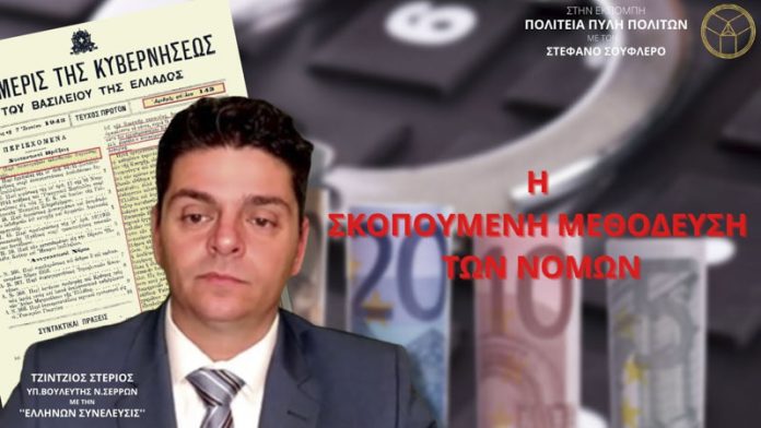 Η ΣΚΟΠΟΥΜΕΝΗ ΜΕΘΟΔΕΥΣΗ ΤΩΝ ΝΟΜΩΝ Η ΣΚΟΠΟΥΜΕΝΗ ΜΕΘΟΔΕΥΣΗ ΤΩΝ ΝΟΜΩΝ