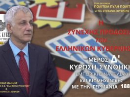 Η ΣΥΝΕΧΗΣ ΠΡΟΔΟΣΙΑ ΤΩΝ ΕΛΛΗΝΙΚΩΝ ΚΥΒΕΡΝΗΣΕΩΝ (Δ ΜΕΡΟΣ)
