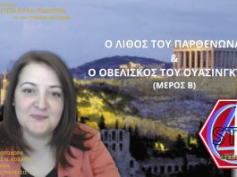 Ο ΛΙΘΟΣ ΤΟΥ ΠΑΡΘΕΝΩΝΑ ΚΑΙ Ο ΟΒΕΛΙΣΚΟΣ ΤΟΥ ΟΥΑΣΙΝΓΚΤΟΝ (ΜΕΡΟΣ Β)