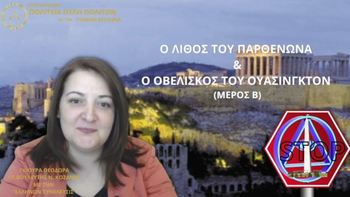 Ο ΛΙΘΟΣ ΤΟΥ ΠΑΡΘΕΝΩΝΑ ΚΑΙ Ο ΟΒΕΛΙΣΚΟΣ ΤΟΥ ΟΥΑΣΙΝΓΚΤΟΝ (ΜΕΡΟΣ Β)