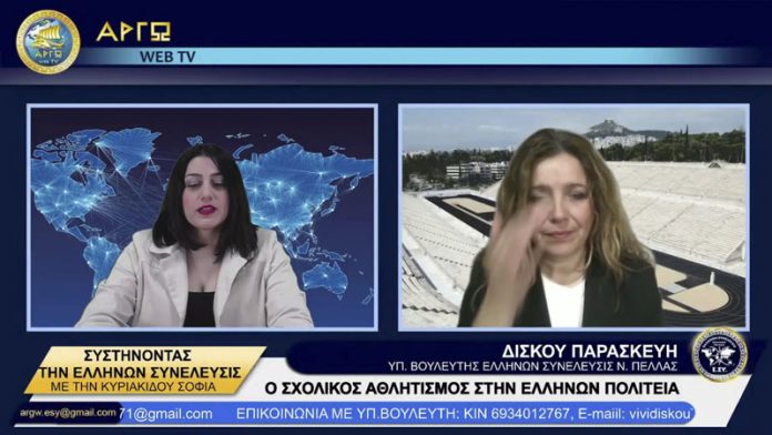 Ο ΣΧΟΛΙΚΟΣ ΑΘΛΗΤΙΣΜΟΣ ΣΤΗΝ ΕΛΛΗΝΩΝ ΠΟΛΙΤΕΙΑ