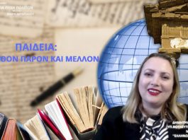ΠΑΙΔΕΙΑ: ΠΑΡΕΛΘΟΝ ΠΑΡΟΝ ΚΑΙ ΜΕΛΛΟΝ