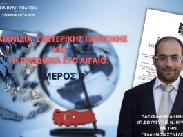 ΠΑΙΧΝΙΔΙΑ ΕΞΩΤΕΡΙΚΗΣ ΠΟΛΙΤΙΚΗΣ ΚΑΙ Η ΠΡΟΔΟΣΙΑ ΣΤΟ ΑΙΓΑΙΟ (ΜΕΡΟΣ Β)