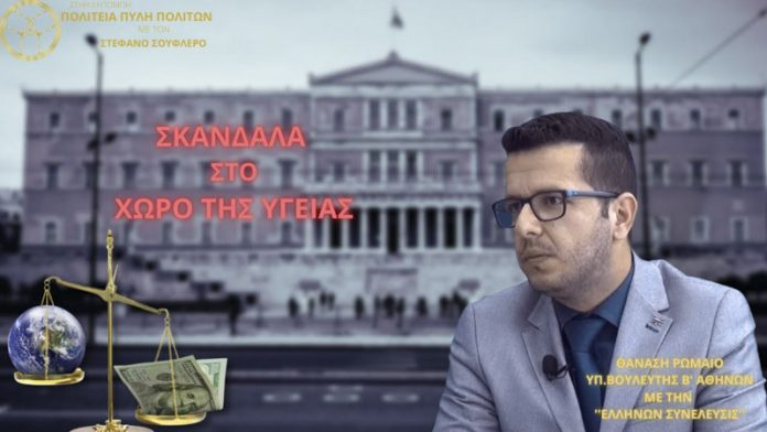 ΣΚΑΝΔΑΛΑ ΣΤΟ ΧΩΡΟ ΤΗΣ ΥΓΕΙΑΣ ΣΚΑΝΔΑΛΑ ΣΤΟ ΧΩΡΟ ΤΗΣ ΥΓΕΙΑΣ