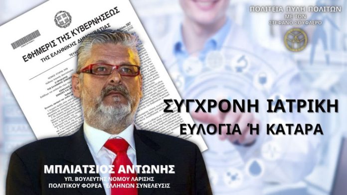 ΣΥΓΧΡΟΝΗ ΙΑΤΡΙΚΗ: ΕΥΛΟΓΙΑ Ή ΚΑΤΑΡΑ;