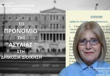 ΤΟ ΠΡΟΝΟΜΙΟ ΤΗΣ ΑΣΥΛΙΑΣ ΣΤΗ ΔΗΜΟΣΙΑ ΔΙΟΙΚΗΣΗ ΤΟ ΠΡΟΝΟΜΙΟ ΤΗΣ ΑΣΥΛΙΑΣ ΣΤΗ ΔΗΜΟΣΙΑ ΔΙΟΙΚΗΣΗ