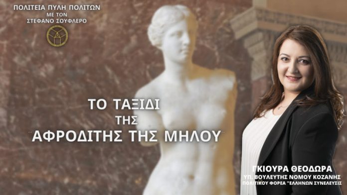 ΤΟ ΤΑΞΙΔΙ ΤΗΣ ΑΦΡΟΔΙΤΗΣ ΤΗΣ ΜΗΛΟΥ