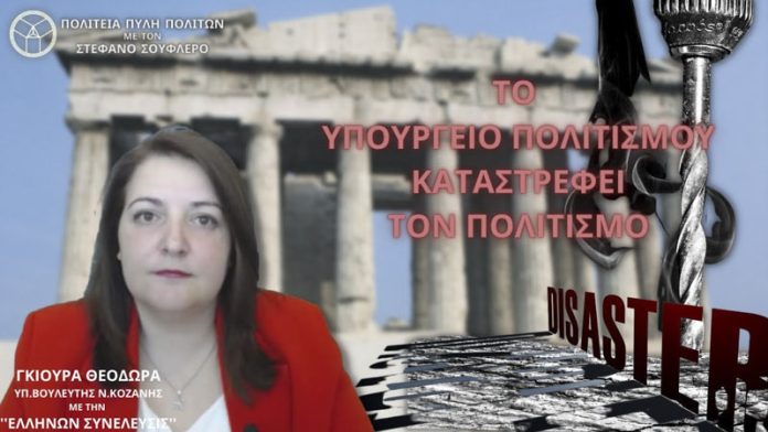 ΤΟ ΥΠΟΥΡΓΕΙΟ ΠΟΛΙΤΙΣΜΟΥ ΚΑΤΑΣΤΡΕΦΕΙ ΤΟΝ ΠΟΛΙΤΙΣΜΟ ΤΟ ΥΠΟΥΡΓΕΙΟ ΠΟΛΙΤΙΣΜΟΥ ΚΑΤΑΣΤΡΕΦΕΙ ΤΟΝ ΠΟΛΙΤΙΣΜΟ