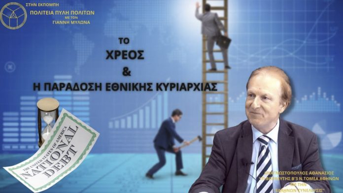 ΤΟ ΧΡΕΟΣ ΚΑΙ Η ΠΑΡΑΔΟΣΗ ΕΘΝΙΚΗΣ ΚΥΡΙΑΡΧΙΑΣ ΤΟ ΧΡΕΟΣ ΚΑΙ Η ΠΑΡΑΔΟΣΗ ΕΘΝΙΚΗΣ ΚΥΡΙΑΡΧΙΑΣ