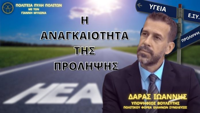 H ΑΝΑΓΚΑΙΟΤΗΤΑ ΤΗΣ ΠΡΟΛΗΨΗΣ H ΑΝΑΓΚΑΙΟΤΗΤΑ ΤΗΣ ΠΡΟΛΗΨΗΣ