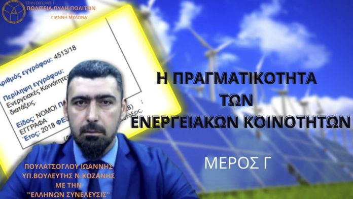 H ΠΡΑΓΜΑΤΙΚΟΤΗΤΑ ΓΙΑ ΤΙΣ ΕΝΕΡΓΕΙΑΚΕΣ ΚΟΙΝΟΤΗΤΕΣ (ΜΕΡΟΣ Γ)