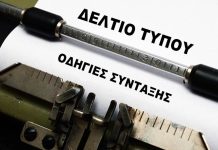 ΤΙ ΕΙΝΑΙ – Το Δελτίο Τύπου είναι ενημέρωση (ενημερωμενο) Το Δελτίο Τύπου είναι ενημέρωση