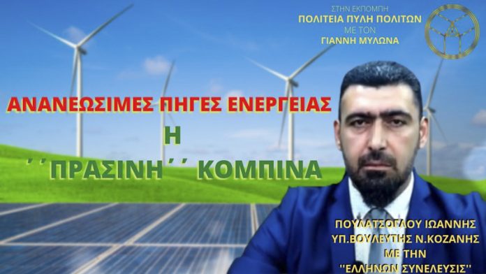 ΑΝΑΝΕΩΣΙΜΕΣ ΠΗΓΕΣ ΕΝΕΡΓΕΙΑΣ: Η ΠΡΑΣΙΝΗ ΚΟΜΠΙΝΑ