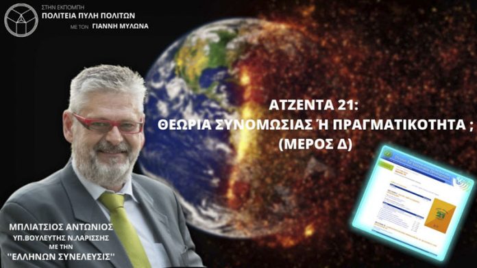 ΑΤΖΕΝΤΑ 21 ΘΕΩΡΙΑ ΣΥΝΟΜΩΣΙΑΣ Ή ΠΡΑΓΜΑΤΙΚΟΤΗΤΑ ; (ΜΕΡΟΣ Δ) ΑΤΖΕΝΤΑ 21: ΘΕΩΡΙΑ ΣΥΝΟΜΩΣΙΑΣ Ή ΠΡΑΓΜΑΤΙΚΟΤΗΤΑ ; (ΜΕΡΟΣ Δ)