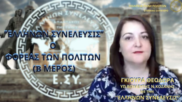 ΕΛΛΗΝΩΝ ΣΥΝΕΛΕΥΣΙΣ Ο ΦΟΡΕΑΣ ΤΩΝ ΠΟΛΙΤΩΝ (B ΜΕΡΟΣ) ΕΛΛΗΝΩΝ ΣΥΝΕΛΕΥΣΙΣ Ο ΦΟΡΕΑΣ ΤΩΝ ΠΟΛΙΤΩΝ (B ΜΕΡΟΣ)