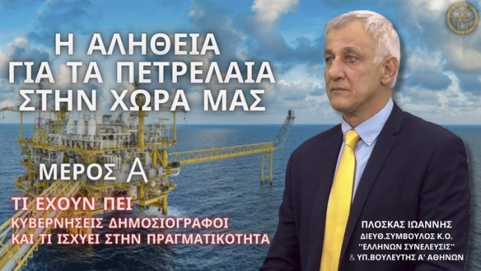 Η ΑΛΗΘΕΙΑ ΓΙΑ ΤΑ ΠΕΤΡΕΛΑΙΑ ΣΤΗΝ ΧΩΡΑ ΜΑΣ (ΜΕΡΟΣ Α) Η ΑΛΗΘΕΙΑ ΓΙΑ ΤΑ ΠΕΤΡΕΛΑΙΑ ΣΤΗΝ ΧΩΡΑ ΜΑΣ (ΜΕΡΟΣ Α)