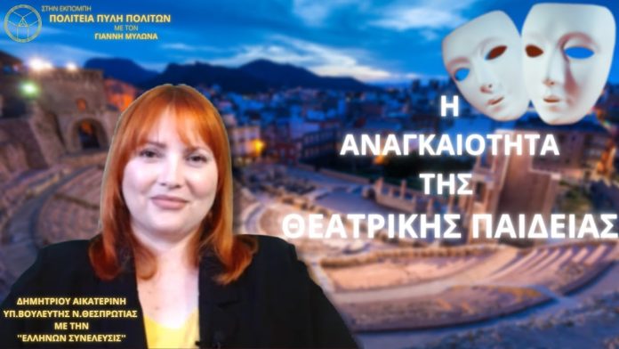 Η ΑΝΑΓΚΑΙΟΤΗΤΑ ΤΗΣ ΘΕΑΤΡΙΚΗΣ ΠΑΙΔΕΙΑΣ