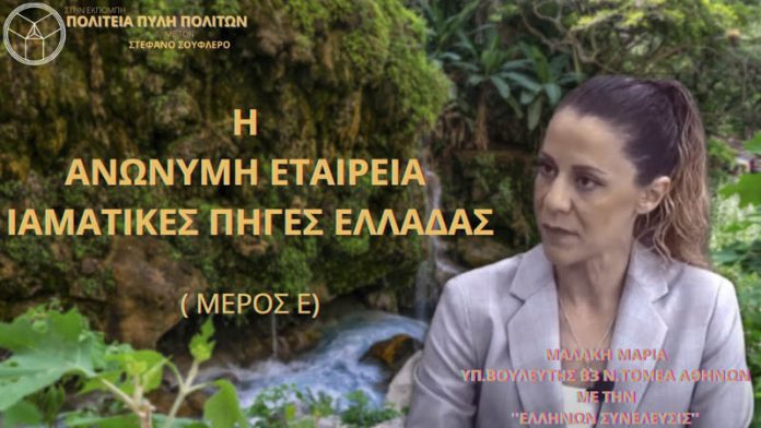 Η ΑΝΩΝΥΜΗ ΕΤΑΙΡΕΙΑ ΙΑΜΑΤΙΚΕΣ ΠΗΓΕΣ ΕΛΛΑΔΑΣ (ΜΕΡΟΣ E)