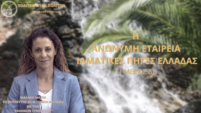 Η ΑΝΩΝΥΜΗ ΕΤΑΙΡΕΙΑ ΙΑΜΑΤΙΚΕΣ ΠΗΓΕΣ ΕΛΛΑΔΑΣ (ΜΕΡΟΣ Δ)