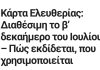 ΚΑΡΤΑ ΕΛΕΥΘΕΡΙΑΣ ή ΚΑΡΤΑ ΥΠΟΔΟΥΛΩΣΗΣ;; ΚΑΡΤΑ ΕΛΕΥΘΕΡΙΑΣ ή ΚΑΡΤΑ ΥΠΟΔΟΥΛΩΣΗΣ;;