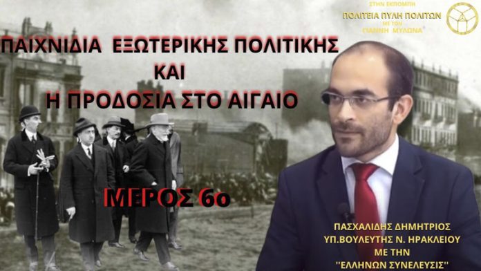 ΠΑΙΧΝΙΔΙΑ ΕΞΩΤΕΡΙΚΗΣ ΠΟΛΙΤΙΚΗΣ ΚΑΙ Η ΠΡΟΔΟΣΙΑ ΣΤΟ ΑΙΓΑΙΟ (ΜΕΡΟΣ 6ο) ΠΑΙΧΝΙΔΙΑ ΕΞΩΤΕΡΙΚΗΣ ΠΟΛΙΤΙΚΗΣ ΚΑΙ Η ΠΡΟΔΟΣΙΑ ΣΤΟ ΑΙΓΑΙΟ (ΜΕΡΟΣ 6ο)