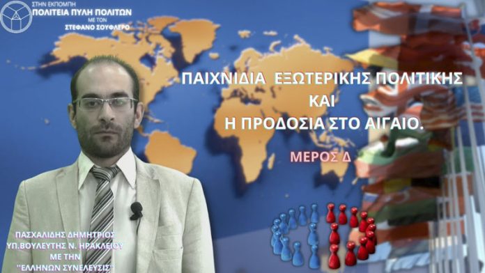 ΠΑΙΧΝΙΔΙΑ ΕΞΩΤΕΡΙΚΗΣ ΠΟΛΙΤΙΚΗΣ ΚΑΙ Η ΠΡΟΔΟΣΙΑ ΣΤΟ ΑΙΓΑΙΟ (ΜΕΡΟΣ Δ) ΠΑΙΧΝΙΔΙΑ ΕΞΩΤΕΡΙΚΗΣ ΠΟΛΙΤΙΚΗΣ ΚΑΙ Η ΠΡΟΔΟΣΙΑ ΣΤΟ ΑΙΓΑΙΟ (ΜΕΡΟΣ Δ)