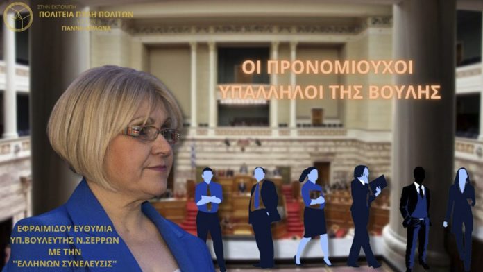 ΠΡΟΝΟΜΙΟΥΧΟΙ ΟΙ ΥΠΑΛΛΗΛΟΙ ΤΗΣ ΒΟΥΛΗΣ