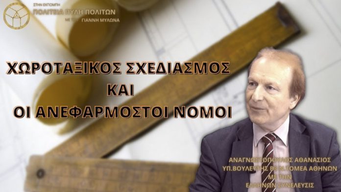 ΧΩΡΟΤΑΞΙΚΟΣ ΣΧΕΔΙΑΣΜΟΣ ΚΑΙ ΟΙ ΑΝΕΦΑΡΜΟΣΤΟΙ ΝΟΜΟΙ