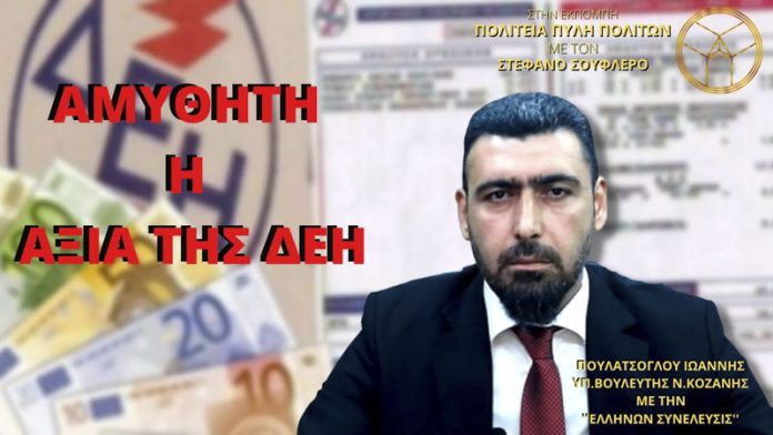 ΑΜΥΘΗΤΗ Η ΑΞΙΑ ΤΗΣ ΔΕΗ