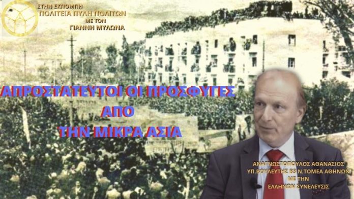 ΑΠΡΟΣΤΑΤΕΥΤΟΙ ΟΙ ΠΡΟΣΦΥΓΕΣ ΑΠΟ ΤΗΝ ΜΙΚΡΑ ΑΣΙΑ