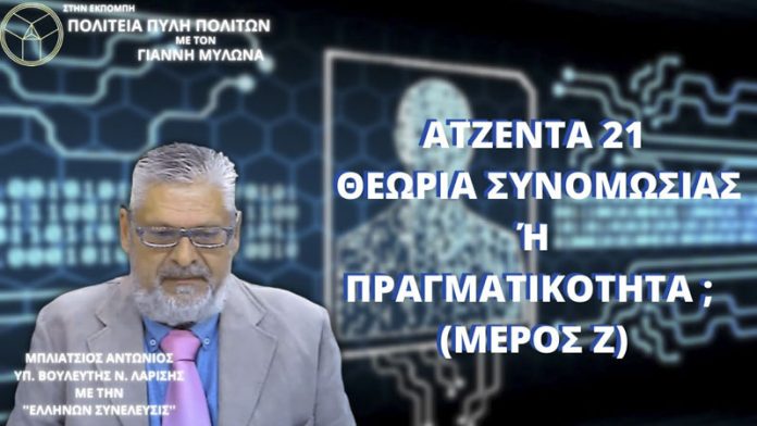 ΑΤΖΕΝΤΑ 21 ΘΕΩΡΙΑ ΣΥΝΟΜΩΣΙΑΣ Ή ΠΡΑΓΜΑΤΙΚΟΤΗΤΑ; (ΜΕΡΟΣ Ζ)