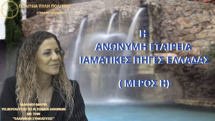 Η ΑΝΩΝΥΜΗ ΕΤΑΙΡΕΙΑ ΙΑΜΑΤΙΚΕΣ ΠΗΓΕΣ ΕΛΛΑΔΑΣ (ΜΕΡΟΣ Η)