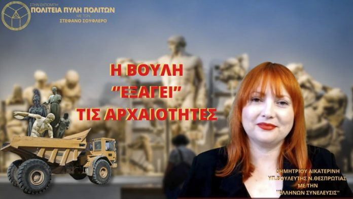 Η ΒΟΥΛΗ ΕΞΑΓΕΙ ΤΙΣ ΑΡΧΑΙΟΤΗΤΕΣ Η ΒΟΥΛΗ ΕΞΑΓΕΙ ΤΙΣ ΑΡΧΑΙΟΤΗΤΕΣ