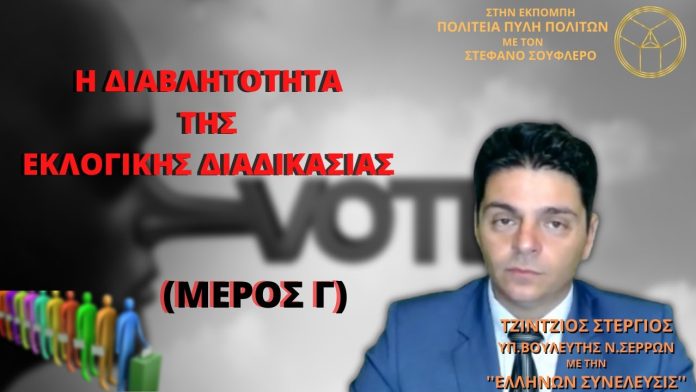 Η ΔΙΑΒΛΗΤΟΤΗΤΑ ΤΗΣ ΕΚΛΟΓΙΚΗΣ ΔΙΑΔΙΚΑΣΙΑΣ (ΜΕΡΟΣ Γ) Η ΔΙΑΒΛΗΤΟΤΗΤΑ ΤΗΣ ΕΚΛΟΓΙΚΗΣ ΔΙΑΔΙΚΑΣΙΑΣ (ΜΕΡΟΣ Γ)