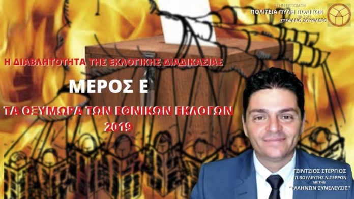 Η ΔΙΑΒΛΗΤΟΤΗΤΑ ΤΗΣ ΕΚΛΟΓΙΚΗΣ ΔΙΑΔΙΚΑΣΙΑΣ (ΜΕΡΟΣ Ε) ΤΑ ΟΞΥΜΩΡΑ ΤΩΝ ΕΘΝΙΚΩΝ ΕΚΛΟΓΩΝ 2019 Η ΔΙΑΒΛΗΤΟΤΗΤΑ ΤΗΣ ΕΚΛΟΓΙΚΗΣ ΔΙΑΔΙΚΑΣΙΑΣ (ΜΕΡΟΣ Ε) - ΤΑ ΟΞΥΜΩΡΑ ΤΩΝ ΕΘΝΙΚΩΝ ΕΚΛΟΓΩΝ 2019