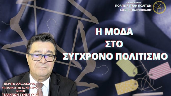 Η ΜΟΔΑ ΣΤΟΝ ΣΥΓΧΡΟΝΟ ΠΟΛΙΤΙΣΜΟ