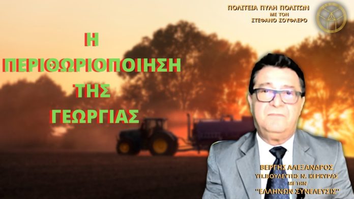 Η ΠΕΡΙΘΩΡΙΟΠΟΙΗΣΗ ΤΗΣ ΓΕΩΡΓΙΑΣ