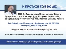 Η ΥΠΑΡΞΗ ΤΩΝ 600 ΔΙΣ ΔΟΛΑΡΙΩΝ