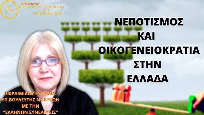 ΝΕΠΟΤΙΣΜΟΣ ΚΑΙ ΟΙΚΟΓΕΝΕΙΟΚΡΑΤΙΑ ΣΤΗΝ ΕΛΛΑΔΑ