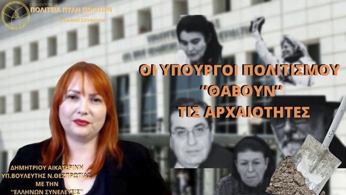 ΟΙ ΥΠΟΥΡΓΟΙ ΠΟΛΙΤΙΣΜΟΥ ΘΑΒΟΥΝ ΤΙΣ ΑΡΧΑΙΟΤΗΤΕΣ ΟΙ ΥΠΟΥΡΓΟΙ ΠΟΛΙΤΙΣΜΟΥ ΘΑΒΟΥΝ ΤΙΣ ΑΡΧΑΙΟΤΗΤΕΣ