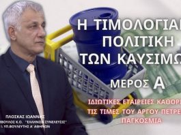 ΤΙΜΟΛΟΓΙΑΚΗ ΠΟΛΙΤΙΚΗ ΤΩΝ ΚΑΥΣΙΜΩΝ ΜΕΡΟΣ Α’ ΤΙΜΟΛΟΓΙΑΚΗ ΠΟΛΙΤΙΚΗ ΤΩΝ ΚΑΥΣΙΜΩΝ ΜΕΡΟΣ Α'